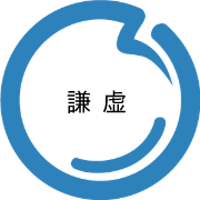 謙虚